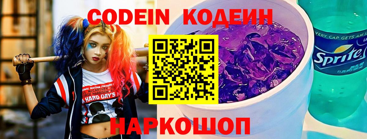Кодеиновый сироп Lean напиток Lean (лин)  Вход с VPN  Старая Купавна  Кодеиновый сироп Lean Purple Drank 