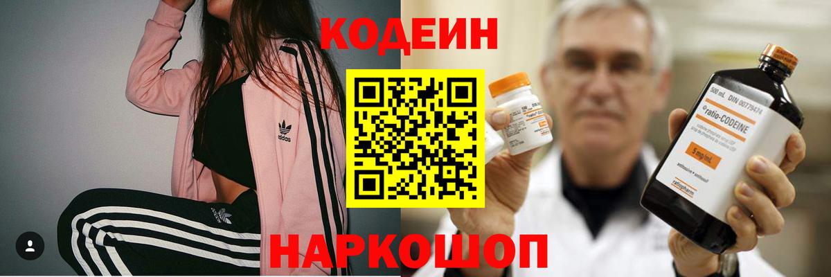 Кодеин напиток Lean (лин) Старая Купавна